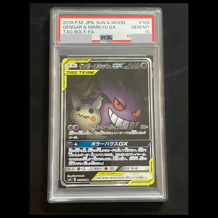 [PSA10] Gengar & Mimikyu GX 《SA》 (SR) {103/095}  1枚