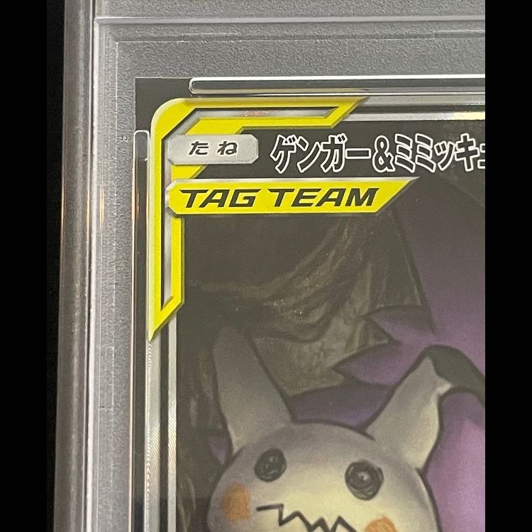 [PSA10] Gengar & Mimikyu GX 《SA》 (SR) {103/095}  1枚