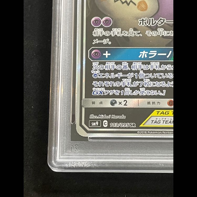 [PSA10] Gengar & Mimikyu GX 《SA》 (SR) {103/095}  1枚