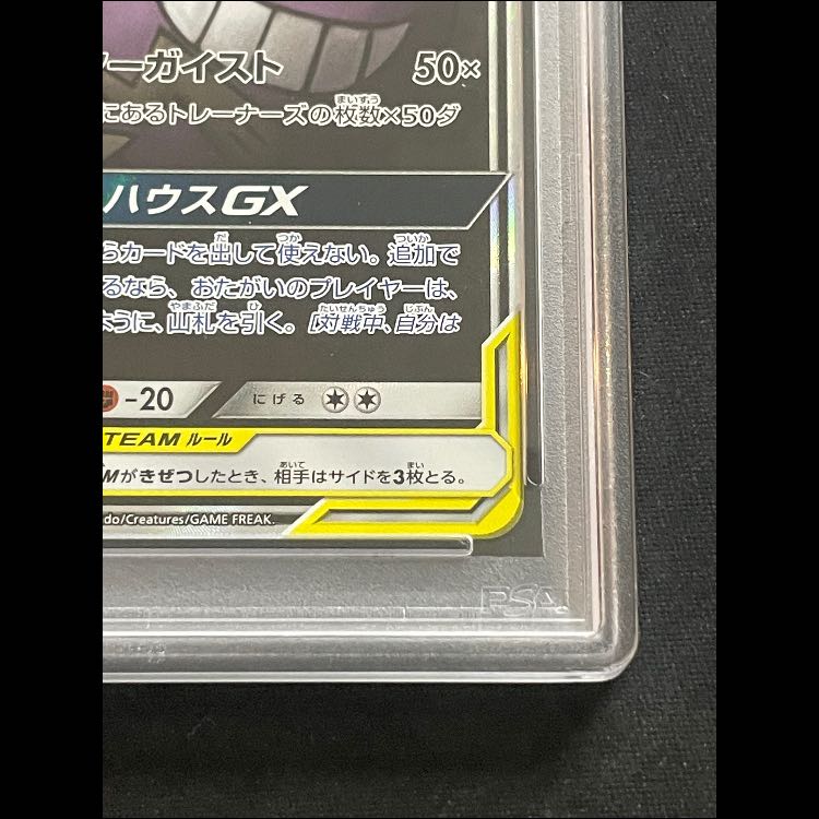 [PSA10] Gengar & Mimikyu GX 《SA》 (SR) {103/095}  1枚
