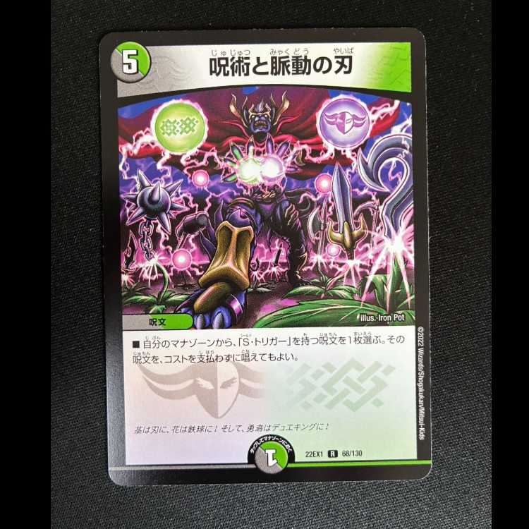 #呪術と脈動の刃 R 68/130 1枚
