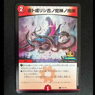 ＃＃1　虚ト成リシ古ノ蛇神ノ咆哮 C P41/Y24 1枚