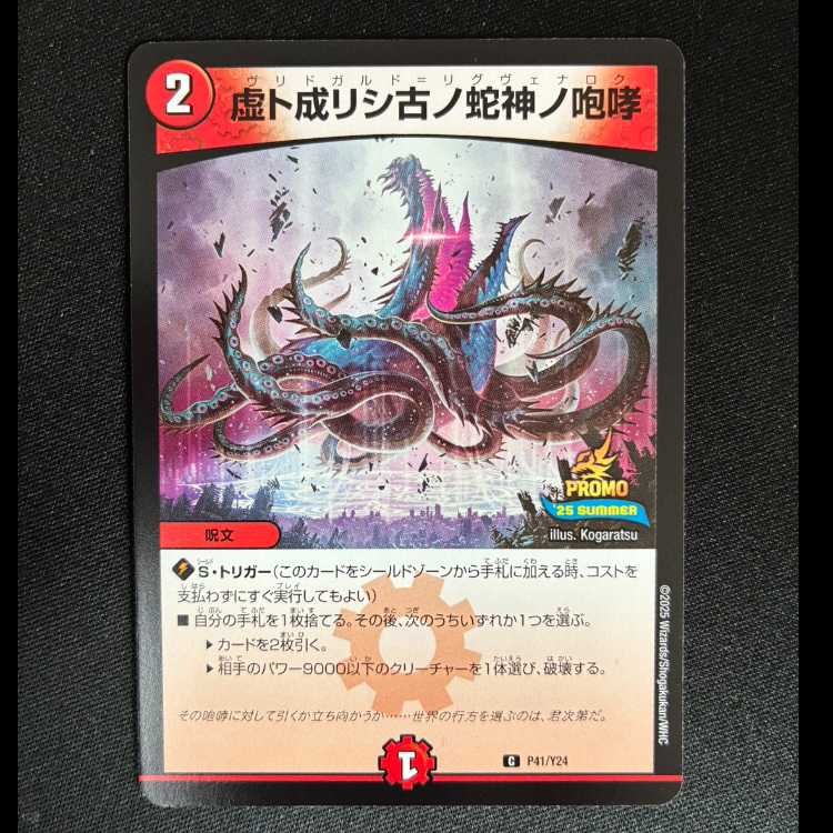 ##2 The Roar of the Ancient Serpent God Who Became an Illusion C P41/Y24 1枚