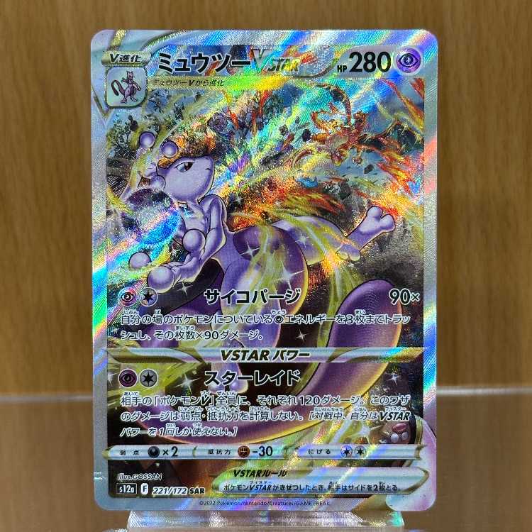 ミュウツーVSTAR SAR 221/172 S12a ポケモンカードゲーム ポケカ 1枚