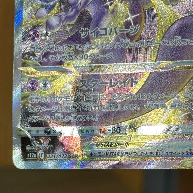 ミュウツーVSTAR SAR 221/172 S12a ポケモンカードゲーム ポケカ 1枚