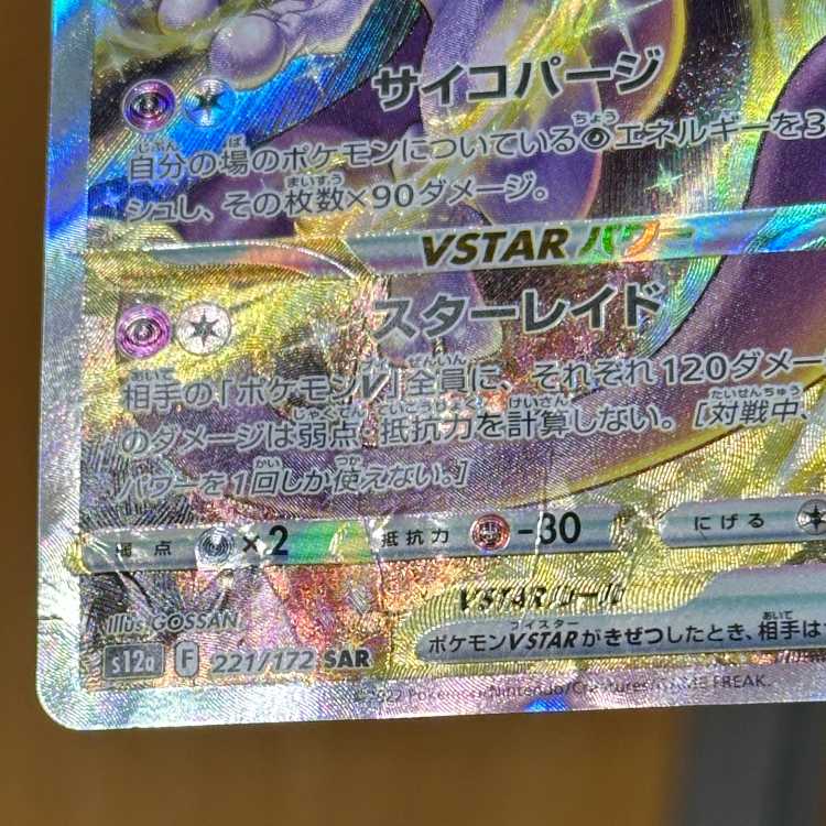 ミュウツーVSTAR SAR 221/172 S12a ポケモンカードゲーム ポケカ 1枚