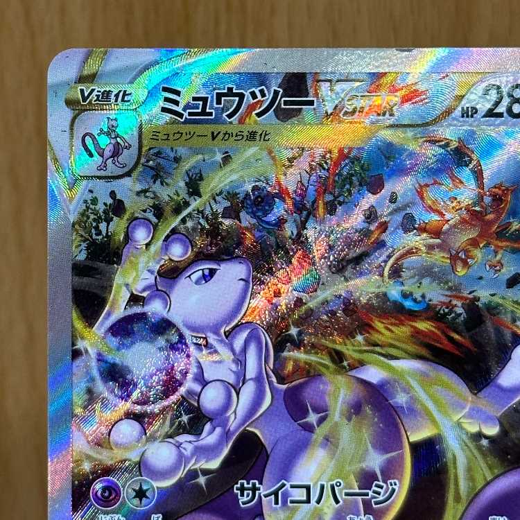 ミュウツーVSTAR SAR 221/172 S12a ポケモンカードゲーム ポケカ 1枚