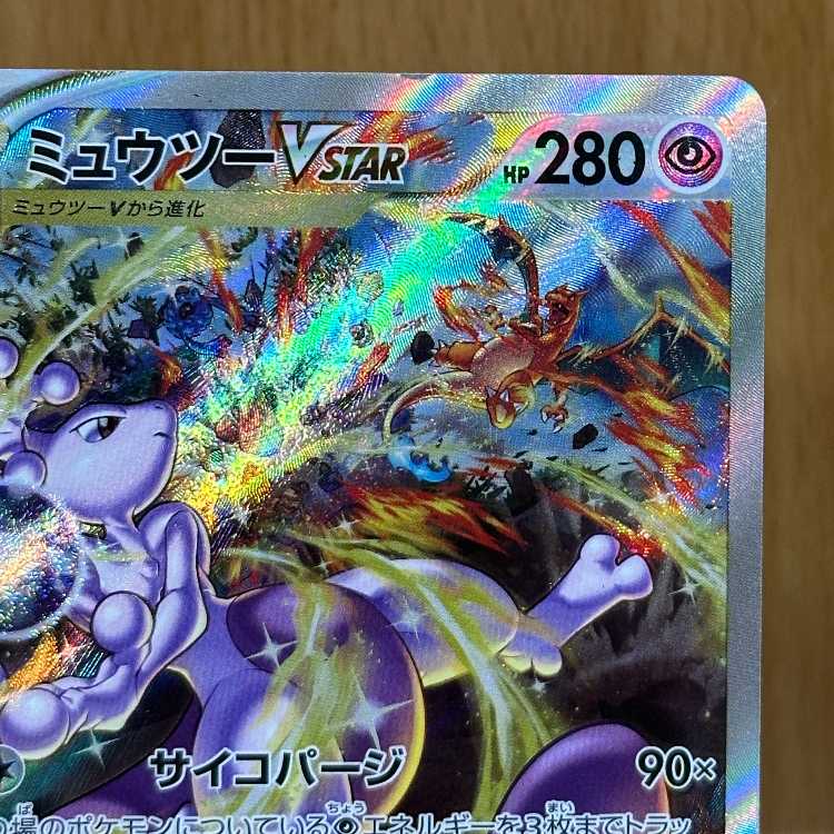 ミュウツーVSTAR SAR 221/172 S12a ポケモンカードゲーム ポケカ 1枚