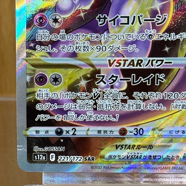 ミュウツーVSTAR SAR 221/172 S12a ポケモンカードゲーム ポケカ 1枚