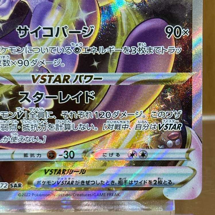 ミュウツーVSTAR SAR 221/172 S12a ポケモンカードゲーム ポケカ 1枚