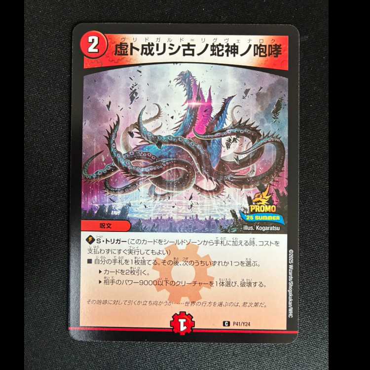 ##8 虚ト成リシ古ノ蛇神ノ咆哮 C P41/Y24 1枚