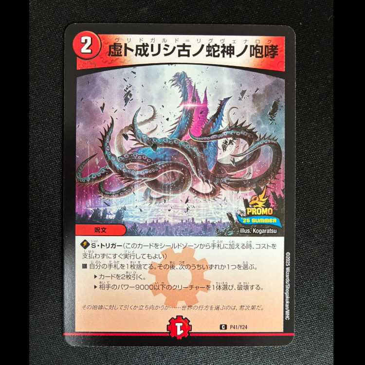 ##9 The Roar of the Ancient Serpent God Who Became an Illusion C P41/Y24 1枚
