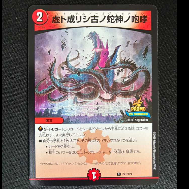 ##10 The Roar of the Ancient Serpent God Who Became an Illusion C P41/Y24 1枚