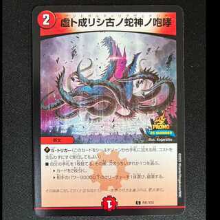 ##10 The Roar of the Ancient Serpent God Who Became an Illusion C P41/Y24 1枚