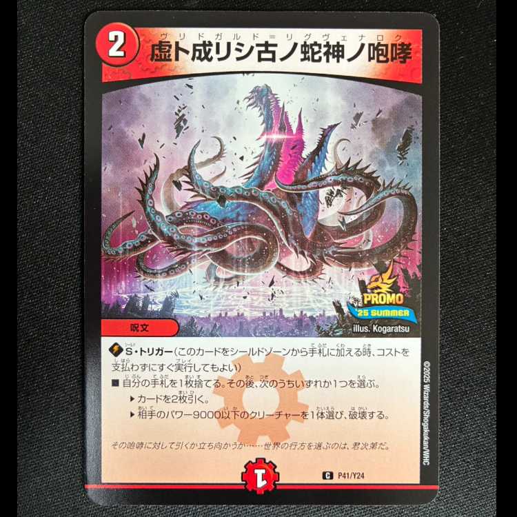 ##11 The Roar of the Ancient Serpent God Who Became an Illusion C P41/Y24 1枚