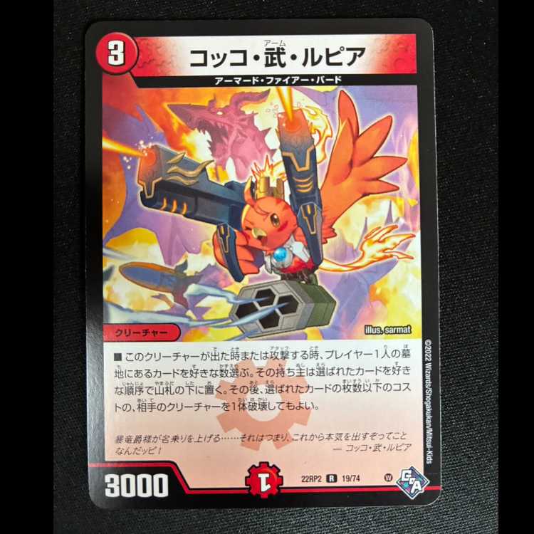 ##3 コッコ・武・ルピア R 19/74 1枚