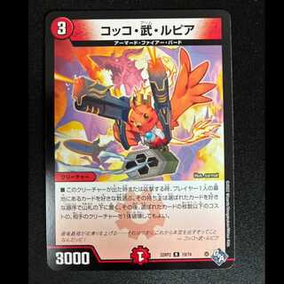＃＃3　コッコ・武・ルピア R 19/74 1枚