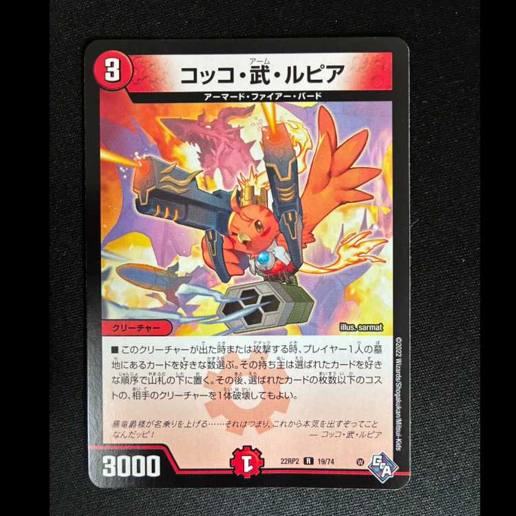 ##5 コッコ・武・ルピア R 19/74 1枚