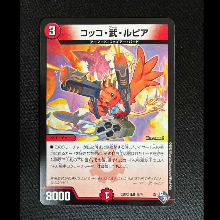 ##1 コッコ・武・ルピア R 19/74 1枚