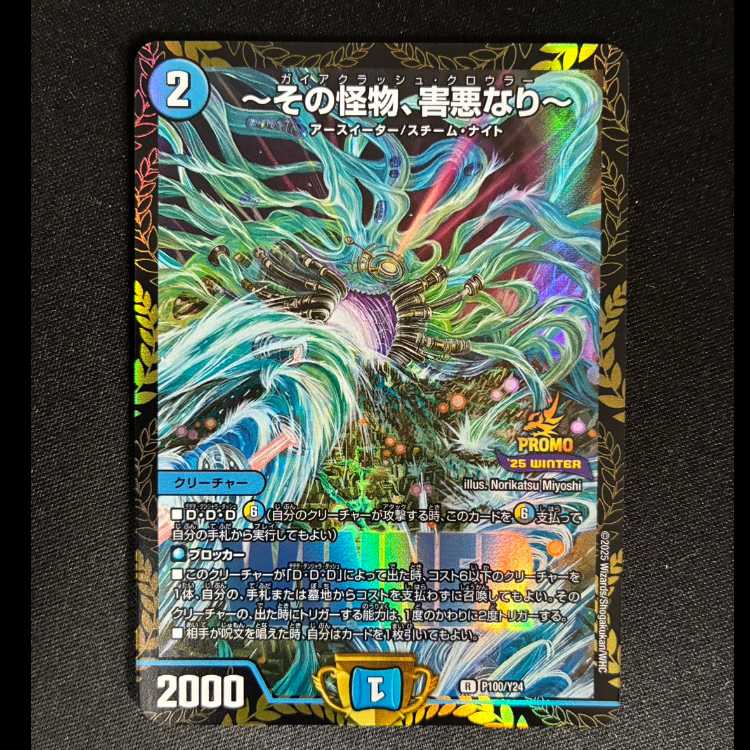 #~その怪物、害悪なり~ R P100/Y24 1枚