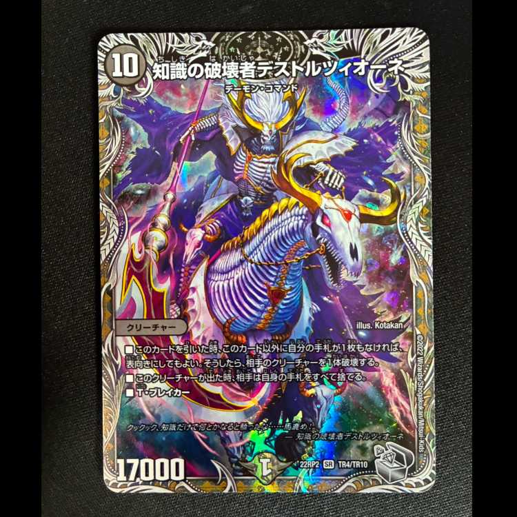 #Destroyer of Knowledge, Destruzione (Silver Treasure) SR TR4/TR10 1枚