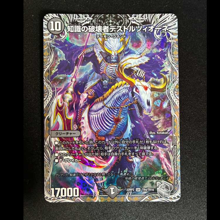 #Destroyer of Knowledge, Destruzione (Silver Treasure) SR TR4/TR10 1枚