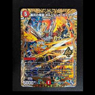 ＃轟炎の竜皇 ボルシャック・カイザー(シークレットSPレア仕様) OR 1B/10 1枚