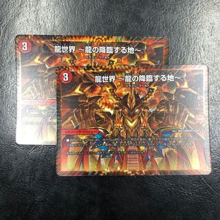 龍世界 -龍の降臨する地-