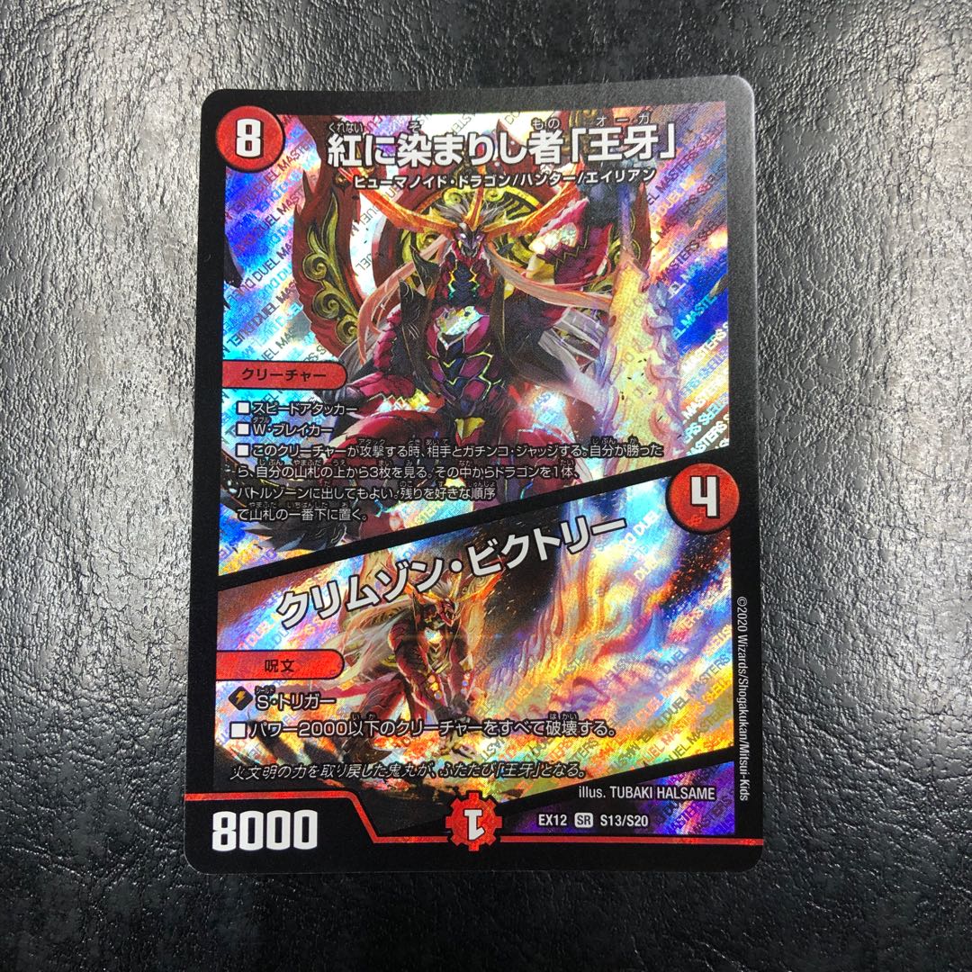 紅に染まりし者「王牙」|クリムゾン・ビクトリー