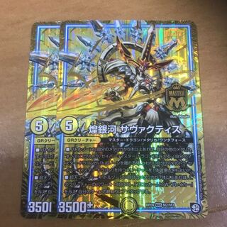 煌銀河 サヴァクティス　2枚