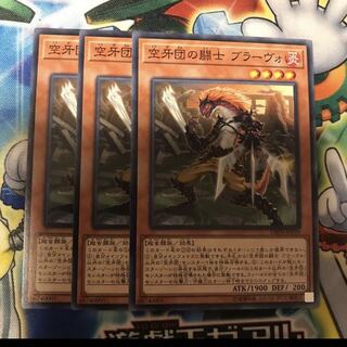 空牙団の闘士 ブラーヴォ　3枚