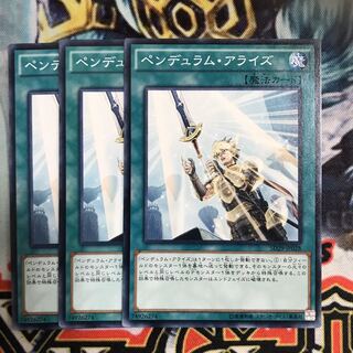 ペンデュラムアライズ　3枚