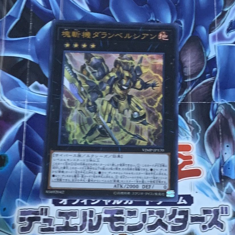 塊斬機ダランベルシアン