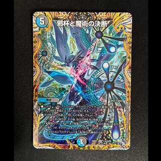 ＃邪杯と魔術の決断(シークレットレア仕様) VR 11A/20 1枚