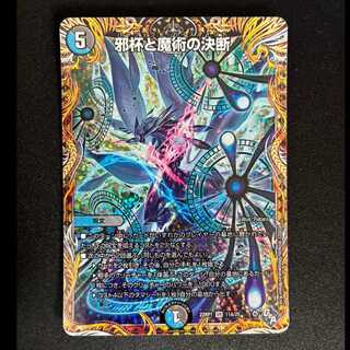 ＃邪杯と魔術の決断(シークレットレア仕様) VR 11A/20  1枚