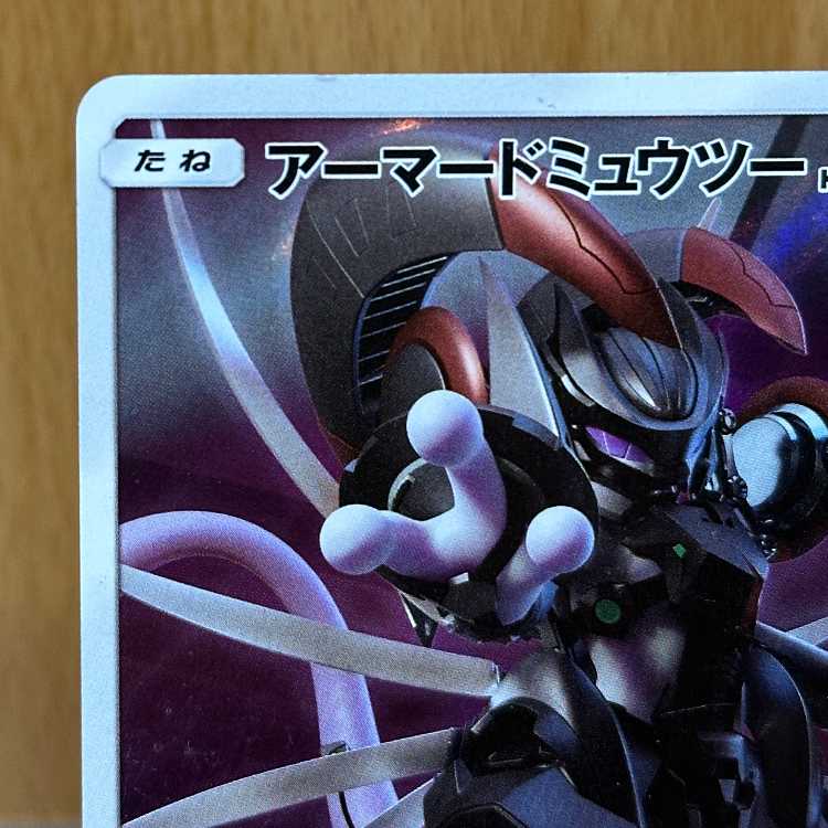 アーマードミュウツー PROMO プロモ 365/SM-P ポケモンカードゲーム ポケカ 1枚