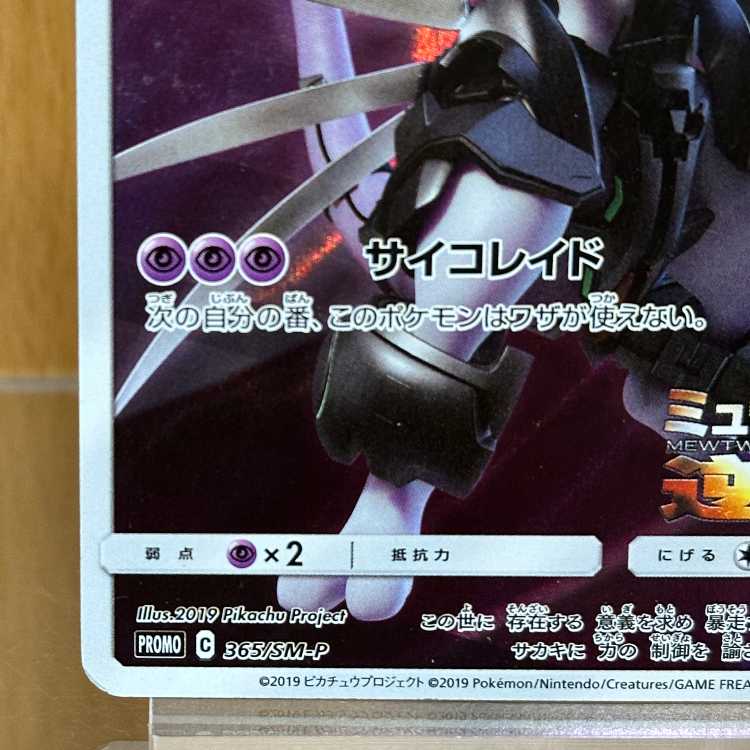 アーマードミュウツー PROMO プロモ 365/SM-P ポケモンカードゲーム ポケカ 1枚