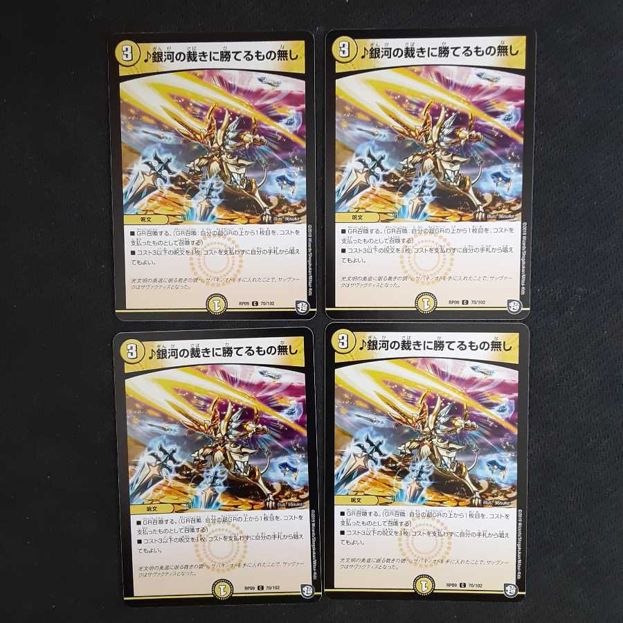 銀河の裁きに勝てるもの無し　四枚セット