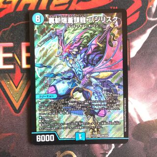 裏斬隠蒼頭龍 バジリスク