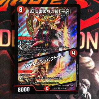 紅に染まりし者「王牙」｜クリムゾン・ビクトリー