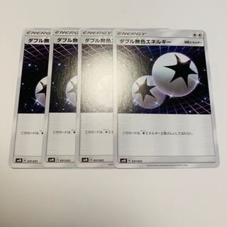 ダブル無色エネルギー 4枚セット
