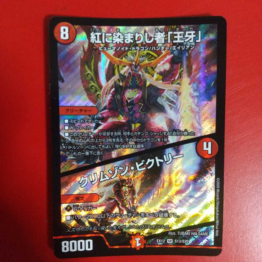 紅に染まりし者「王牙」|クリムゾン・ビクトリー