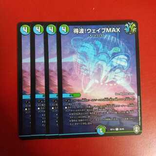 得波!ウェイブMAX R 4枚