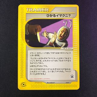 ひかるイマクニ？ プロモ ポケモンカードe - メルカリ