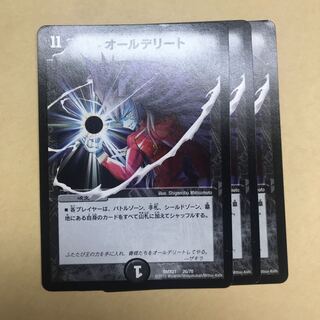 オールデリート　3枚