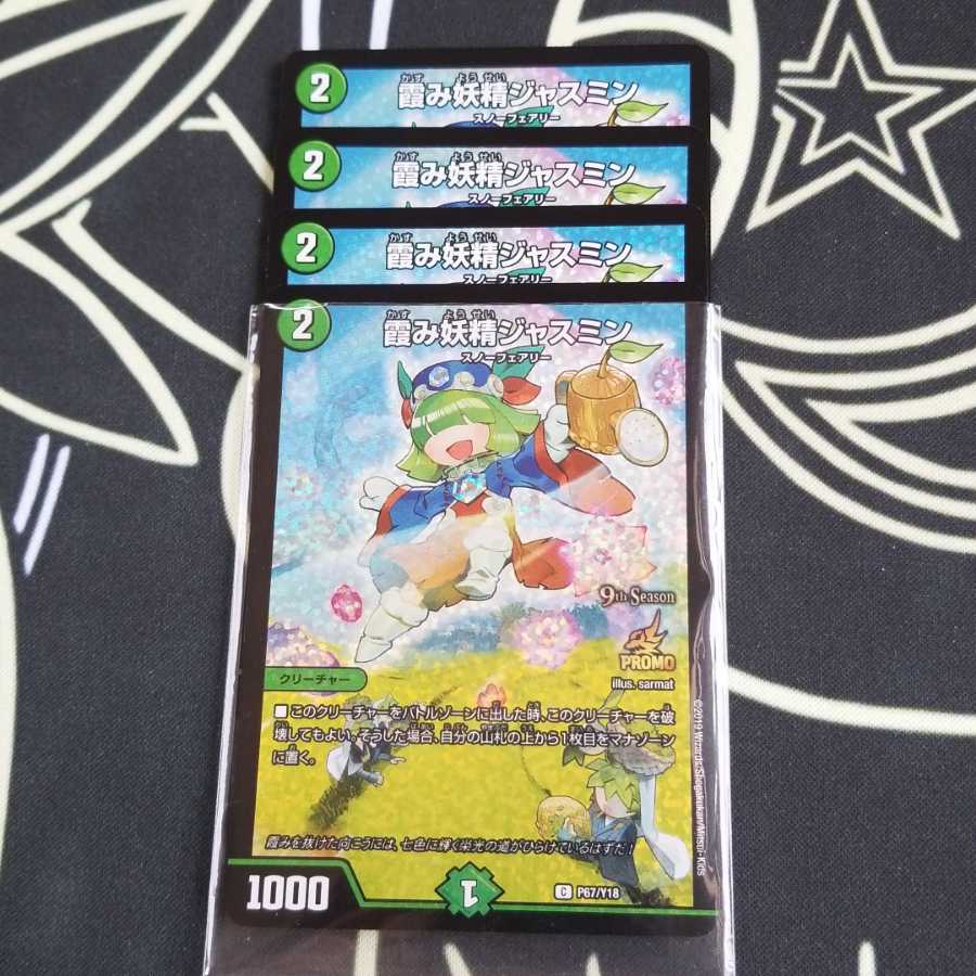 【最安値】霞み妖精ジャスミン csプロモ 4枚