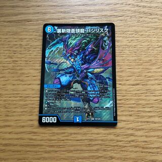 裏斬隠蒼頭龍 バジリスク