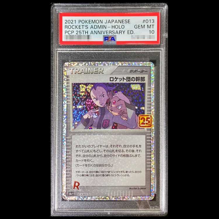 【PSA10】 ロケット団の幹部 《25th》 (プロモ) {013/025} [S8a-P/プロモカードパック 25th ANNIVERSARY edition]  1枚
