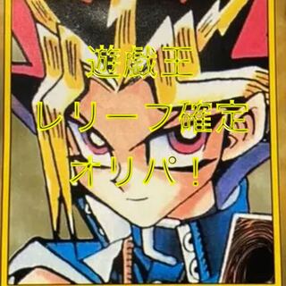 遊戯王　レリーフ確定オリパ！残り97p 1枚