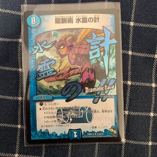 龍脈術 水霊の計(Dramatic Card)